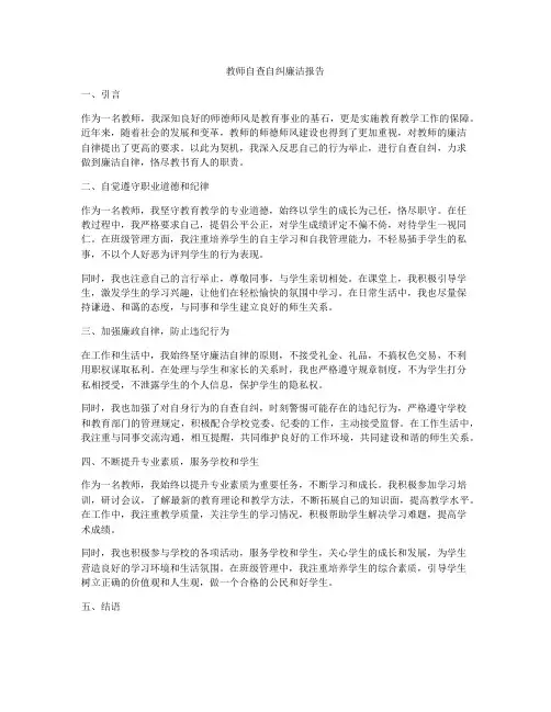 教师自查自纠廉洁报告