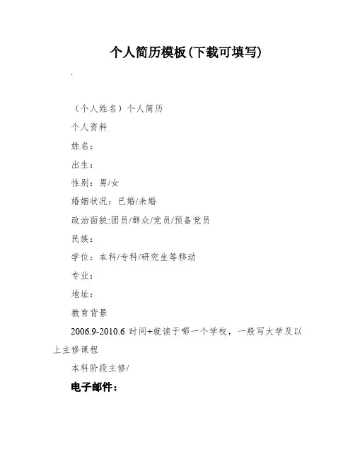 个人简历模板(下载可填写)