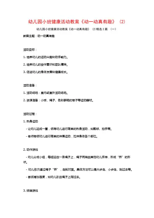 幼儿园小班健康活动教案《动一动真有趣》2篇