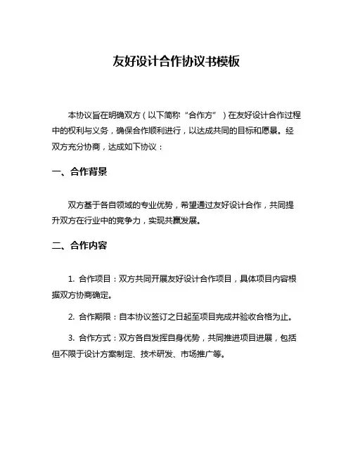 友好设计合作协议书模板