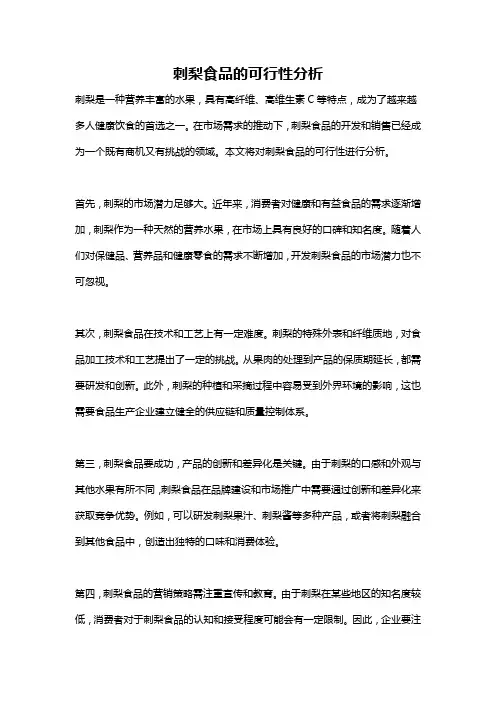 刺梨食品的可行性分析