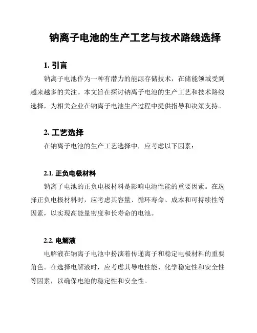 钠离子电池的生产工艺与技术路线选择