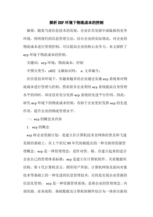 ERP环境下物流成本控制