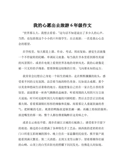 我的心愿出去旅游6年级作文