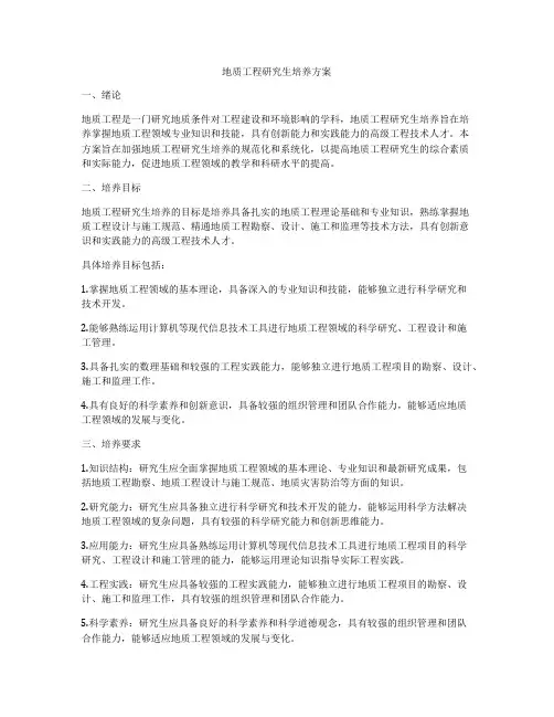 地质工程研究生培养方案