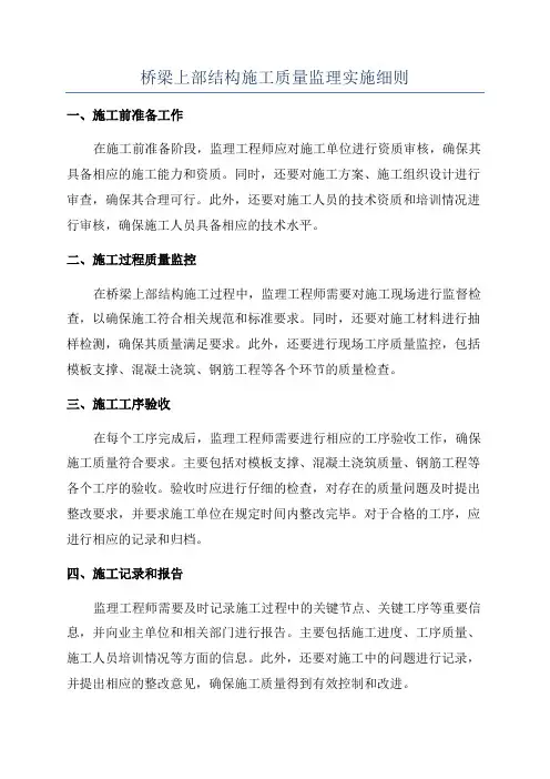 桥梁上部结构施工质量监理实施细则