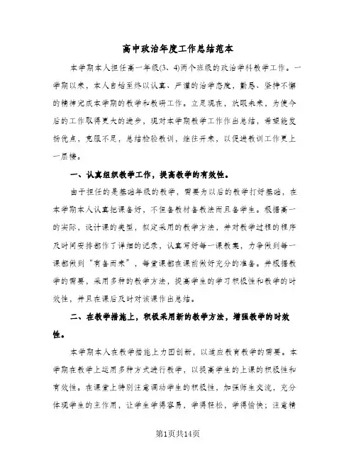 高中政治年度工作总结范本(4篇)