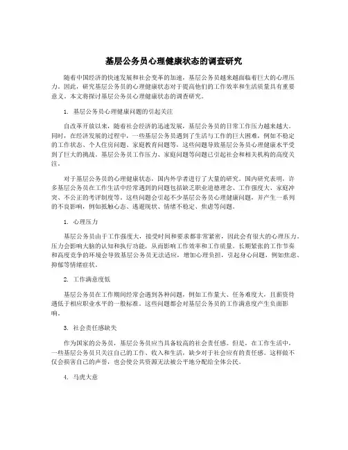 基层公务员心理健康状态的调查研究