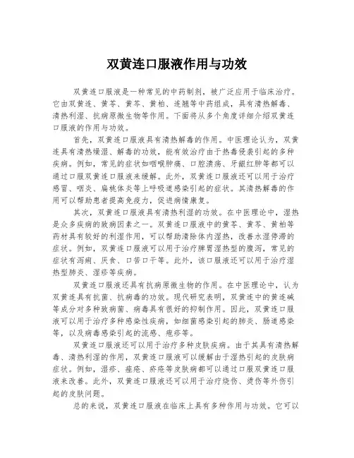 双黄连口服液作用与功效