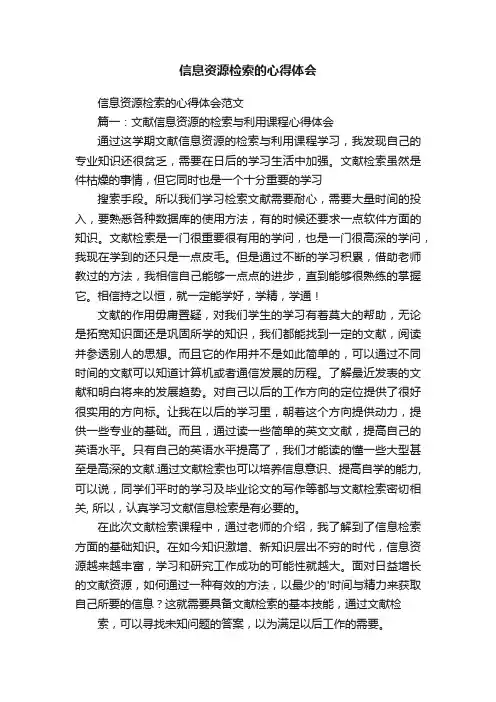 信息资源检索的心得体会范文