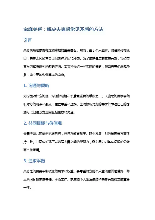家庭关系：解决夫妻间常见矛盾的方法