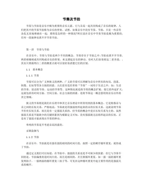 节奏及节拍