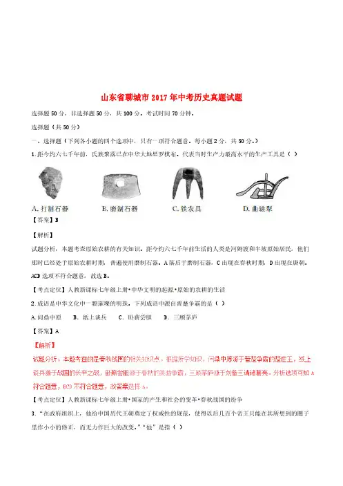 山东省聊城市2017年中考历史真题试题(含解析)