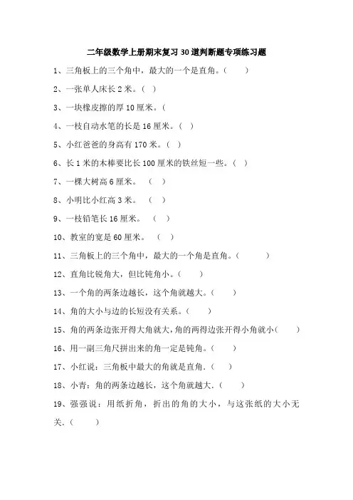 二年级数学上册期末复习30道判断题专项练习