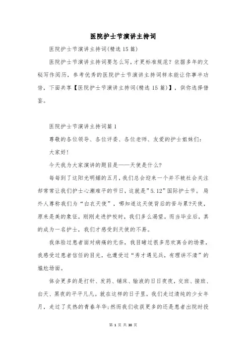 医院护士节演讲主持词