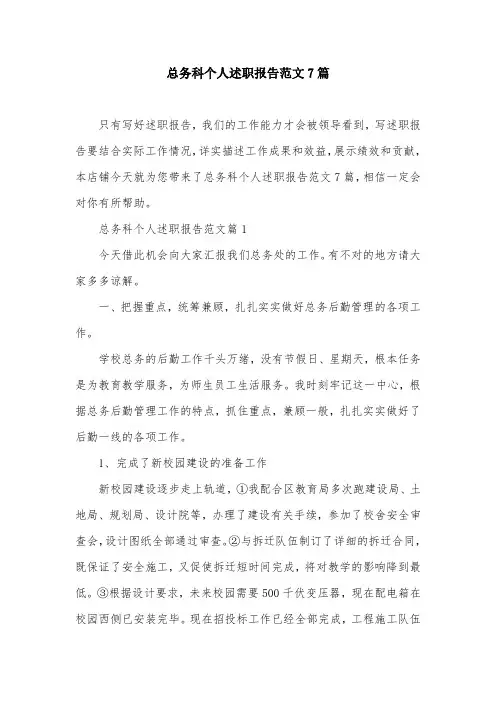 总务科个人述职报告范文7篇