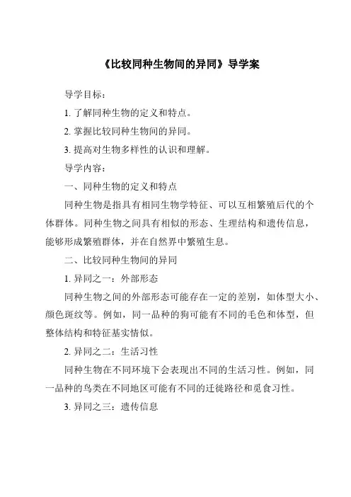 《比较同种生物间的异同导学案-2023-2024学年科学牛津上海版五四学制》
