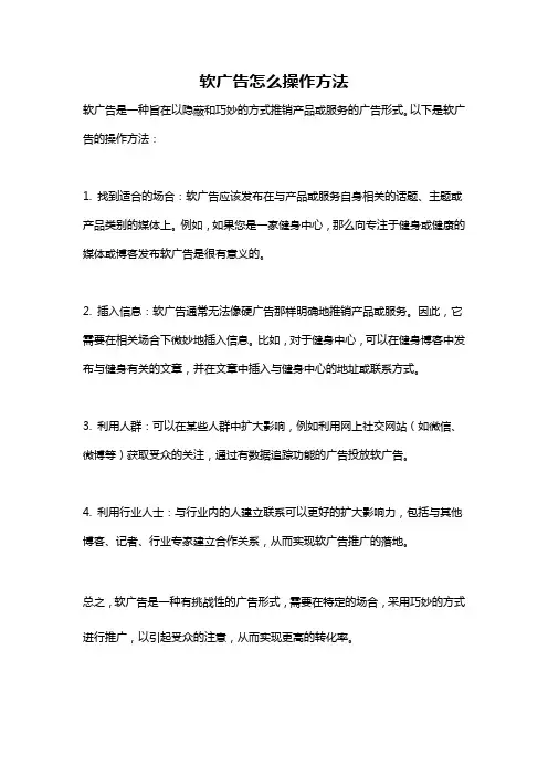 软广告怎么操作方法