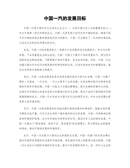 中国一汽的发展目标