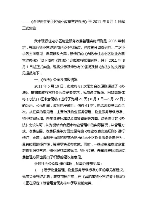20110801合肥市住宅小区物业收费管理办法解释