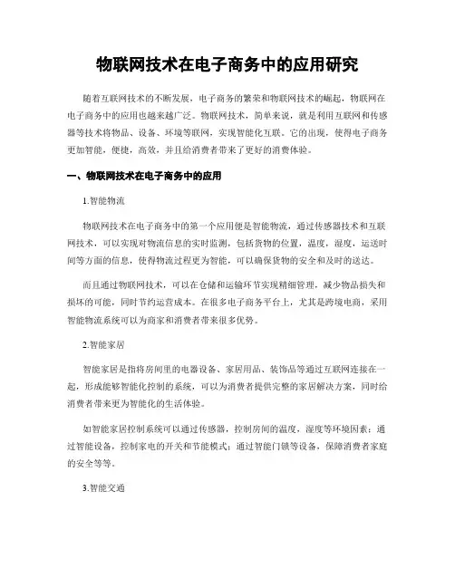 物联网技术在电子商务中的应用研究