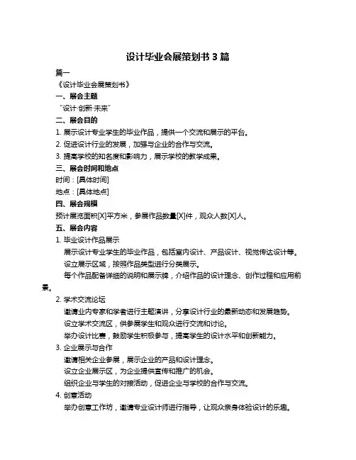 设计毕业会展策划书3篇