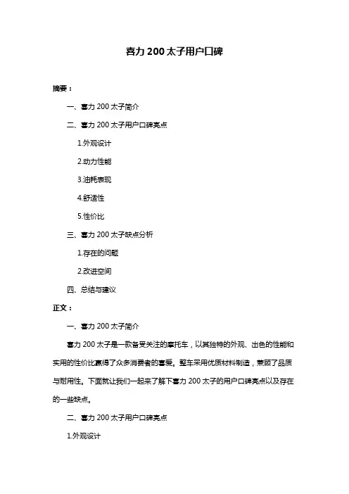 喜力200太子用户口碑