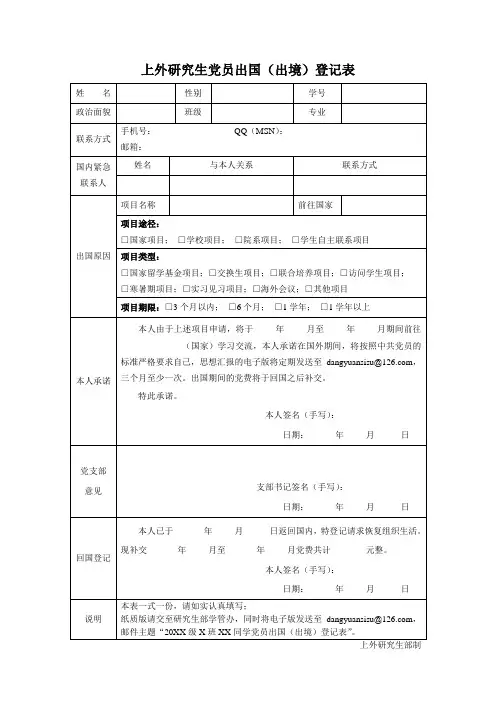 上海外国语大学 上外研究生党员出国出境登记表.doc