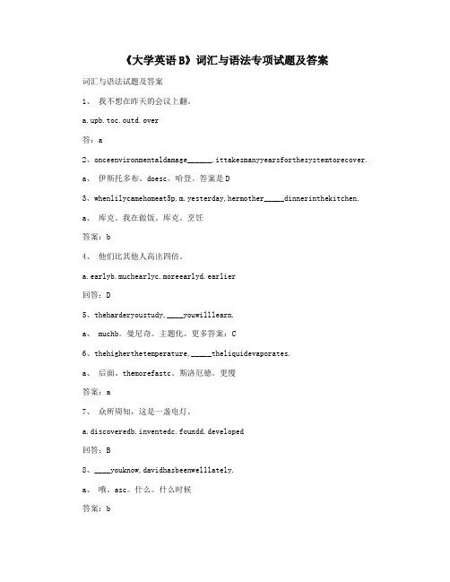 《大学英语B》词汇与语法专项试题及答案