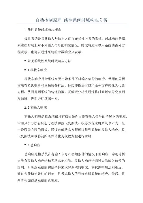 自动控制原理_线性系统时域响应分析