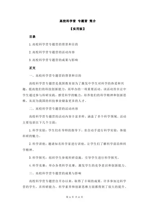 高校科学营 专题营 简介