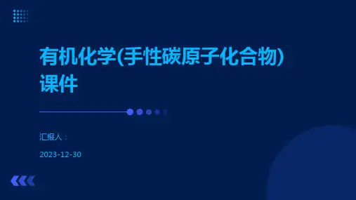有机化学(手性碳原子化合物)课件