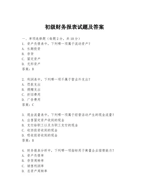 初级财务报表试题及答案