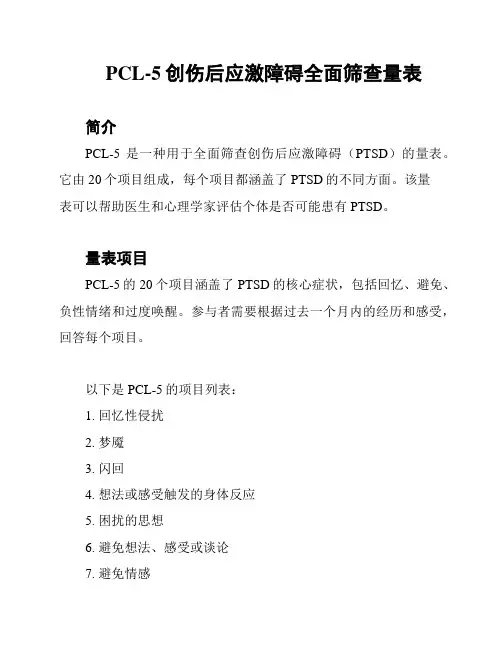 PCL-5创伤后应激障碍全面筛查量表