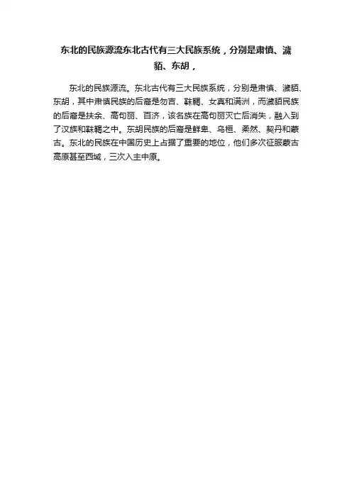 东北的民族源流东北古代有三大民族系统，分别是肃慎、濊貊、东胡，