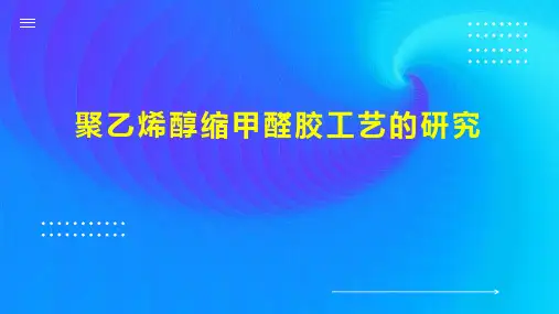 聚乙烯醇缩甲醛胶工艺的研究