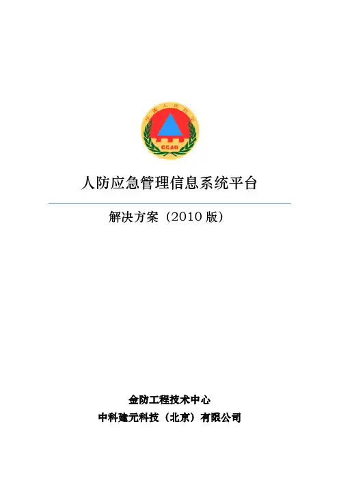 人防应急管理信息系统平台介绍20100109
