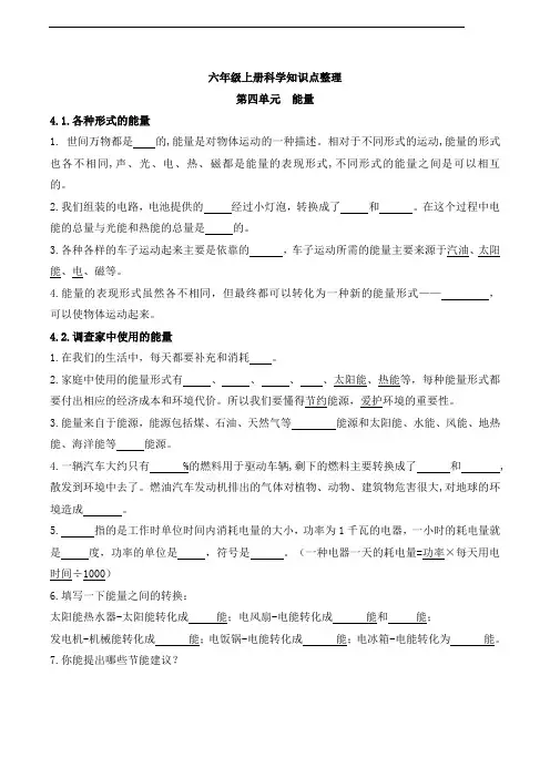 教科版六年级科学上册第四单元 能量 知识点填空