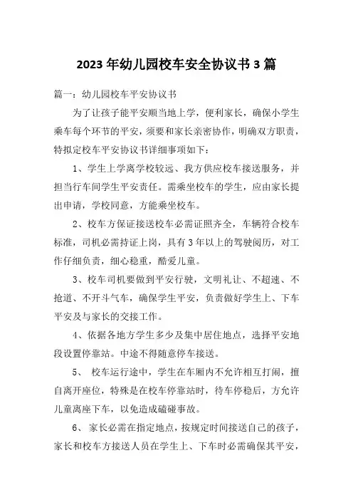 2023年幼儿园校车安全协议书3篇