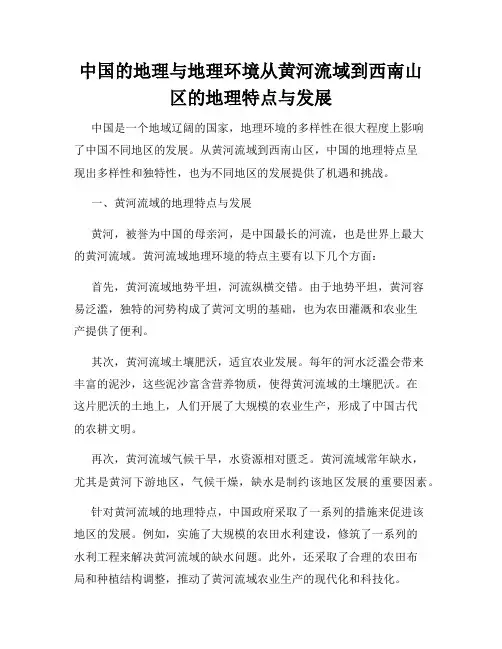 中国的地理与地理环境从黄河流域到西南山区的地理特点与发展