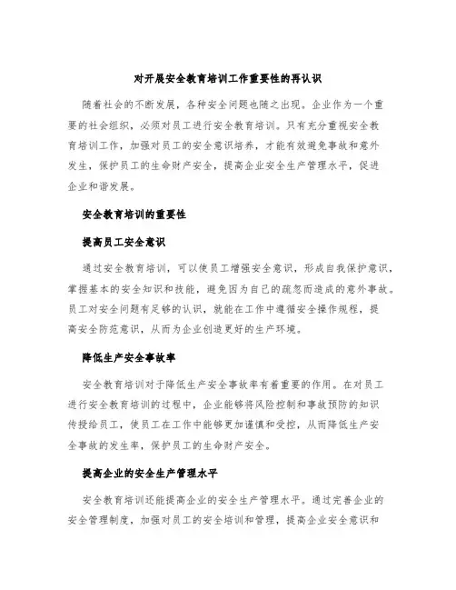 对开展安全教育培训工作重要性的再认识