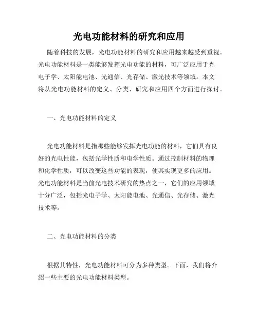 光电功能材料的研究和应用