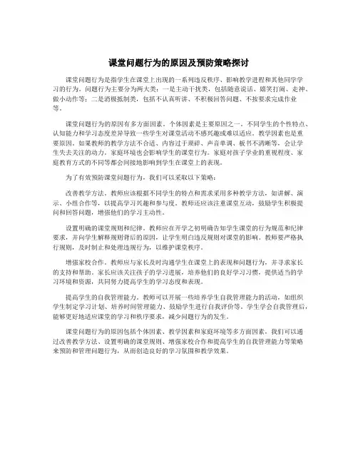 课堂问题行为的原因及预防策略探讨
