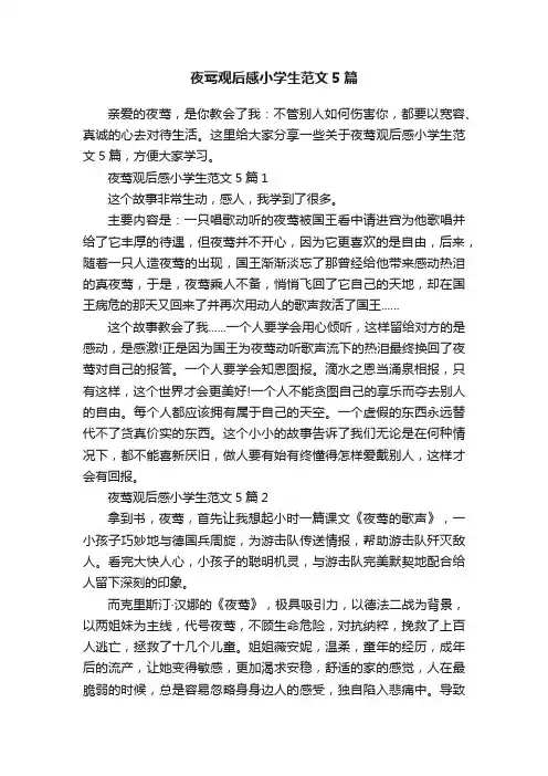 夜莺观后感小学生范文5篇