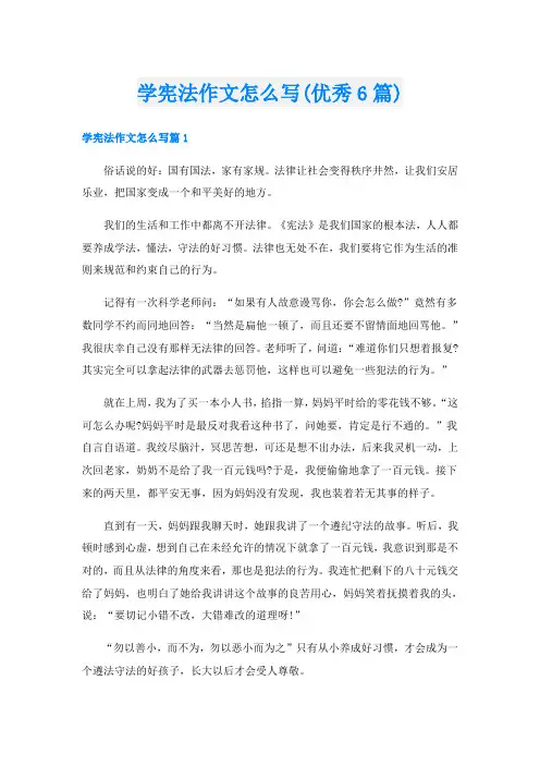 学宪法作文怎么写(优秀6篇)