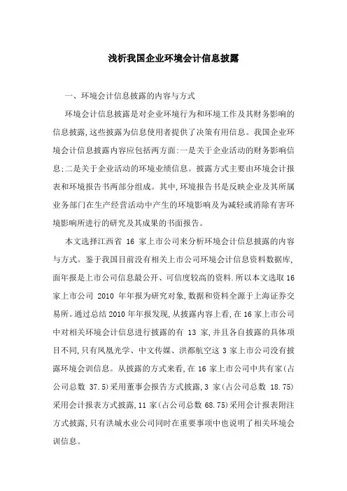 浅析我国企业环境会计信息披露