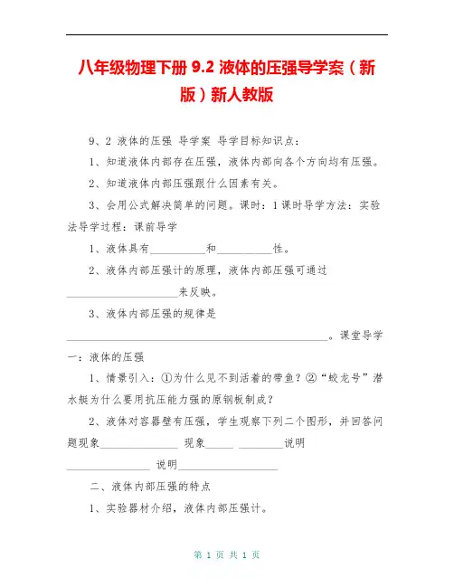 八年级物理下册9.2 液体的压强导学案(新版)新人教版