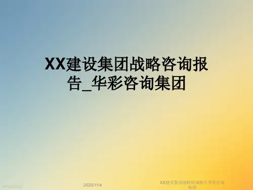 XX建设集团战略咨询报告华彩咨询集团