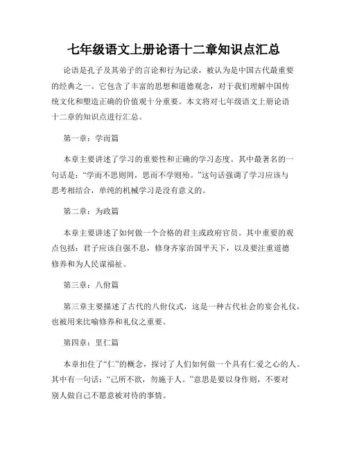 七年级语文上册论语十二章知识点汇总