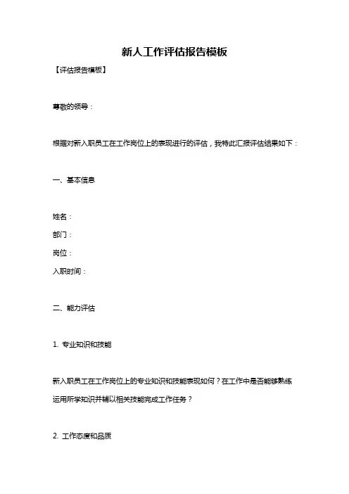新人工作评估报告模板